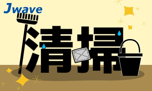 株式会社ジェイウェイブ 鹿児島支店の派遣社員 倉庫・物流・生産管理 清掃・美化 ビューティー・生活サービスの求人情報イメージ1
