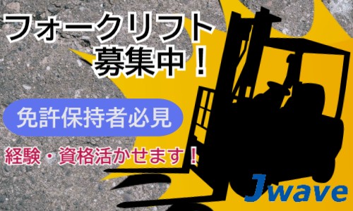 株式会社ジェイウェイブ 柏支店の派遣社員 倉庫・物流・生産管理の求人情報イメージ5