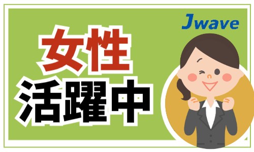 株式会社ジェイウェイブ 北日本事業所の派遣社員 経営・事業企画・人事・事務の求人情報イメージ1