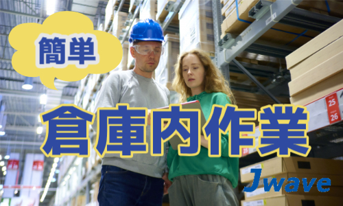 株式会社ジェイウェイブ 市原支店の派遣社員 倉庫・物流・生産管理の求人情報イメージ9
