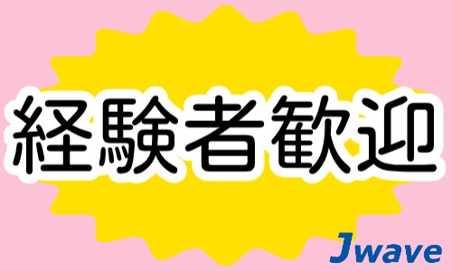 株式会社ジェイウェイブ 関西支店の派遣社員 経営・事業企画・人事・事務の求人情報イメージ9