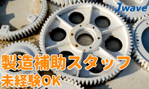 株式会社ジェイウェイブ 柏支店の派遣社員 倉庫・物流・生産管理 製造・工場の求人情報イメージ1