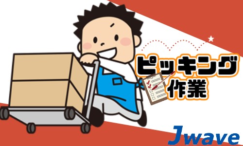 株式会社ジェイウェイブ 小山支店の派遣社員 倉庫・物流・生産管理の求人情報イメージ1