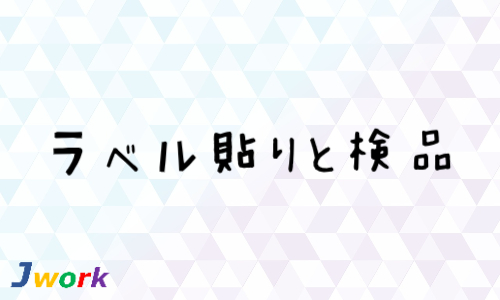 株式会社ジェイウェイブ 熊本支店の派遣社員 倉庫・物流・生産管理 製造・工場求人イメージ