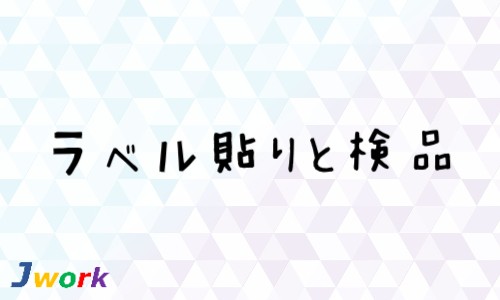 株式会社ジェイウェイブ 熊本支店の派遣社員 倉庫・物流・生産管理 製造・工場の求人情報イメージ1
