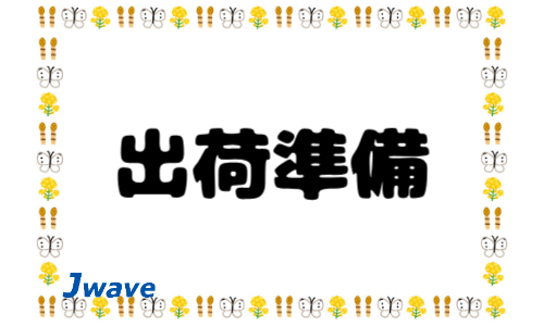 株式会社ジェイウェイブ 大阪支店の派遣社員 倉庫・物流・生産管理の求人情報イメージ6
