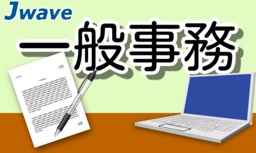 株式会社ジェイウェイブ 千葉支店の派遣社員 経営・事業企画・人事・事務の求人情報イメージ1