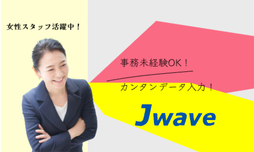 株式会社ジェイウェイブ 川越支店の派遣社員 経営・事業企画・人事・事務の求人情報イメージ4