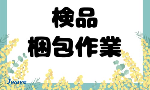 株式会社ジェイウェイブ 小山支店の派遣社員 製造・工場の求人情報イメージ1