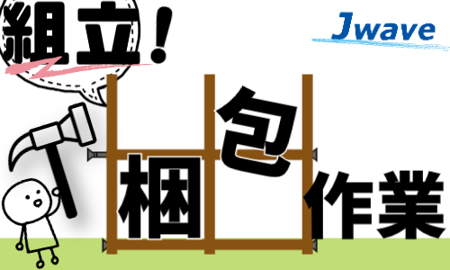 株式会社ジェイウェイブ 北日本事業所の派遣社員 倉庫・物流・生産管理 建築・土木・施工の求人情報イメージ1