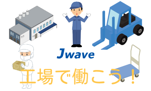 株式会社ジェイウェイブ 北日本事業所の派遣社員 倉庫・物流・生産管理求人イメージ