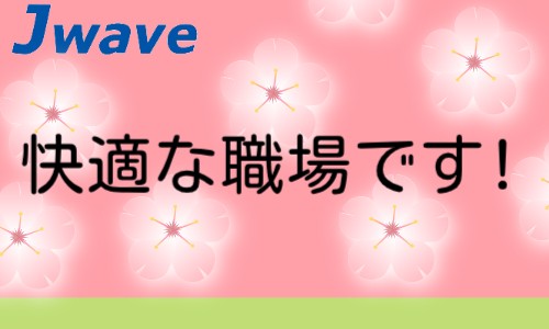 株式会社ジェイウェイブ 富士支店の派遣社員 倉庫・物流・生産管理 製造・工場の求人情報イメージ6