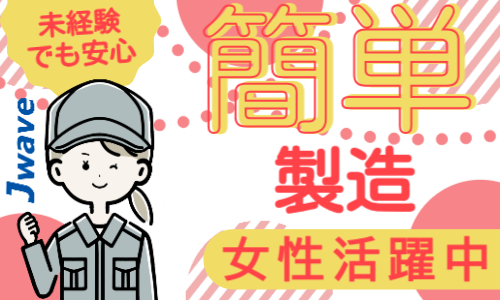 株式会社ジェイウェイブ 東日本事業所の派遣社員 倉庫・物流・生産管理 製造・工場の求人情報イメージ7