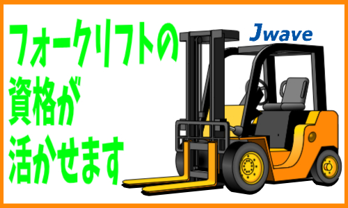 株式会社ジェイウェイブ 行橋支店の派遣社員 倉庫・物流・生産管理の求人情報イメージ4