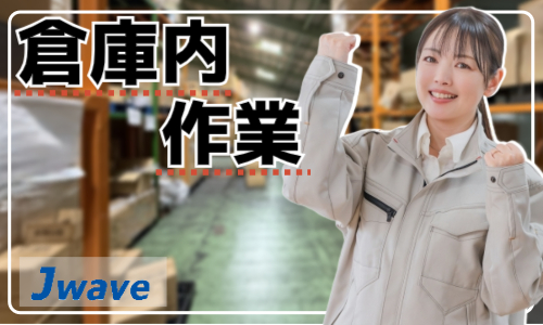 株式会社ジェイウェイブ 福岡支店の派遣社員 倉庫・物流・生産管理 製造・工場の求人情報イメージ1