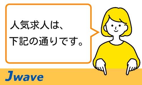 株式会社ジェイウェイブ 福岡支店の派遣社員 倉庫・物流・生産管理 製造・工場の求人情報イメージ6