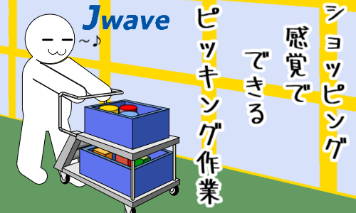 株式会社ジェイウェイブ  関西支店の派遣社員 倉庫・物流・生産管理求人イメージ