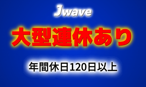 株式会社ジェイウェイブ  関西支店の派遣社員 倉庫・物流・生産管理の求人情報イメージ5