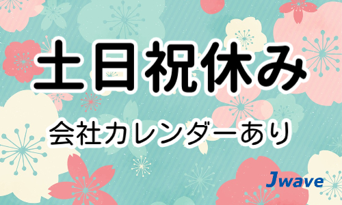 株式会社ジェイウェイブ 川越支店の派遣社員 経営・事業企画・人事・事務の求人情報イメージ9