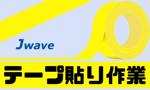 株式会社ジェイウェイブ 山口支店の派遣社員 倉庫・物流・生産管理 製造・工場の求人情報イメージ1