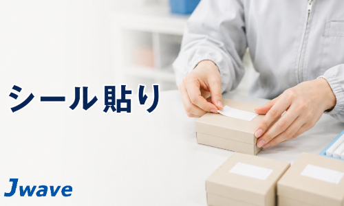 株式会社ジェイウェイブ 福岡支店の派遣社員 倉庫・物流・生産管理 製造・工場の求人情報イメージ5