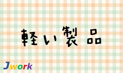 株式会社ジェイウェイブ 東日本事業所の派遣社員 倉庫・物流・生産管理 製造・工場求人イメージ