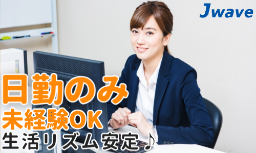 株式会社ジェイウェイブ 柏支店の派遣社員 営業・販売 経営・事業企画・人事・事務 医療・看護師・薬剤師の求人情報イメージ1