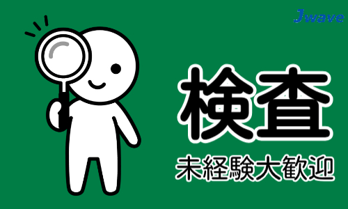 株式会社ジェイウェイブ 倉敷支店の派遣社員 倉庫・物流・生産管理の求人情報イメージ12