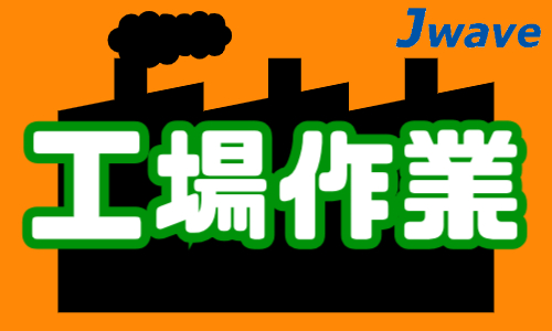 株式会社ジェイウェイブ 大阪支店の派遣社員 倉庫・物流・生産管理求人イメージ