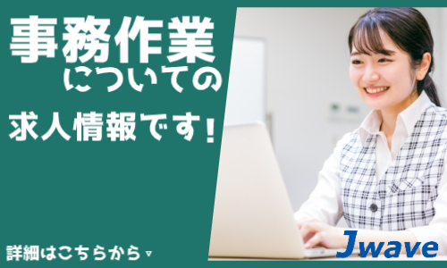 株式会社ジェイウェイブ  千葉支店の派遣社員 経営・事業企画・人事・事務の求人情報イメージ1
