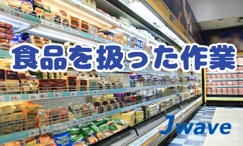 株式会社ジェイウェイブ 富士支店の派遣社員 倉庫・物流・生産管理 製造・工場 研究の求人情報イメージ1