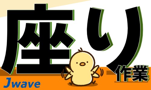 株式会社ジェイウェイブ 東日本事業所の派遣社員 倉庫・物流・生産管理 製造・工場の求人情報イメージ6