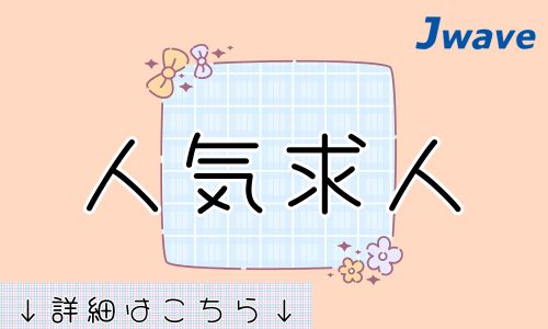 株式会社ジェイウェイブ 富士支店の派遣社員 経営・事業企画・人事・事務の求人情報イメージ1