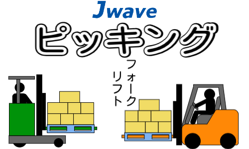 株式会社ジェイウェイブ 春日部支店の派遣社員 倉庫・物流・生産管理の求人情報イメージ1