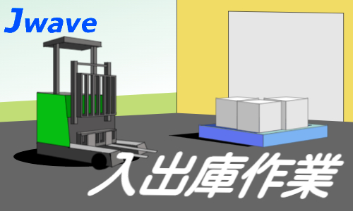 株式会社ジェイウェイブ 川越支店の派遣社員 倉庫・物流・生産管理の求人情報イメージ5