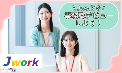 株式会社ジェイウェイブ 大牟田支店の派遣社員 経営・事業企画・人事・事務の求人情報イメージ3