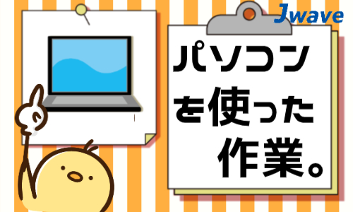 株式会社ジェイウェイブ 東日本事業所の派遣社員 倉庫・物流・生産管理 製造・工場の求人情報イメージ1