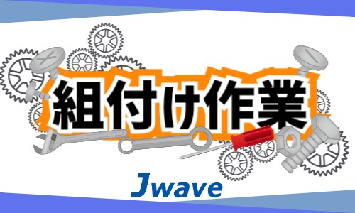 株式会社ジェイウェイブ 大和支店の派遣社員 製造・工場の求人情報イメージ1