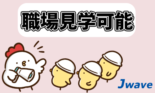 株式会社ジェイウェイブ  千葉支店の派遣社員 倉庫・物流・生産管理 製造・工場求人イメージ