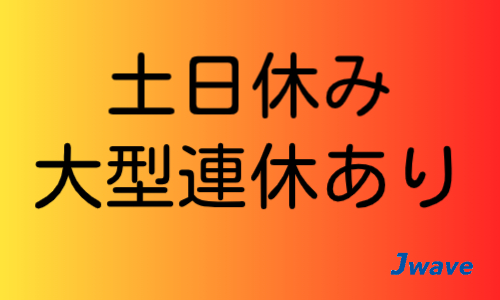 株式会社ジェイウェイブ  川越支店の派遣社員 倉庫・物流・生産管理の求人情報イメージ4
