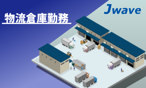 株式会社ジェイウェイブ  柏支店の派遣社員 倉庫・物流・生産管理の求人情報イメージ8