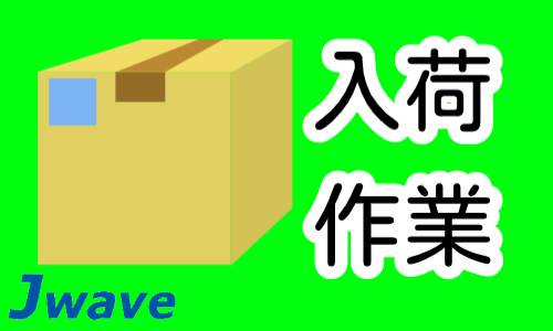 株式会社ジェイウェイブ  柏支店の派遣社員 製造・工場求人イメージ