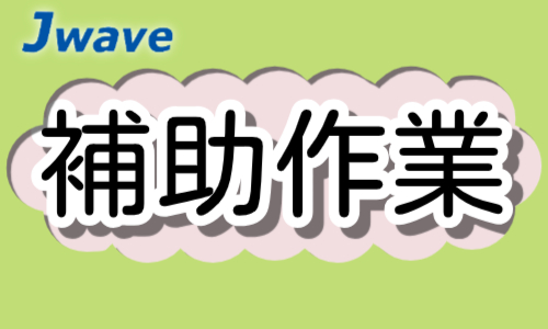 株式会社ジェイウェイブ  関西支店の派遣社員 製造・工場の求人情報イメージ9