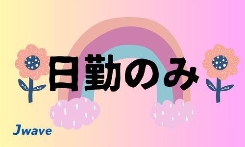 株式会社ジェイウェイブ 春日部支店の派遣社員 倉庫・物流・生産管理 研究の求人情報イメージ7
