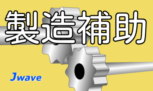 株式会社ジェイウェイブ  小山支店の派遣社員 製造・工場 研究求人イメージ
