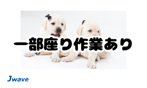株式会社ジェイウェイブ つくば支店の派遣社員 倉庫・物流・生産管理の求人情報イメージ4