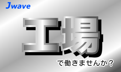 株式会社ジェイウェイブ 柏支店の派遣社員 製造・工場 その他の求人情報イメージ1