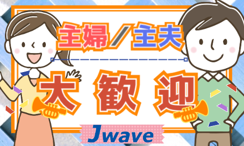 株式会社ジェイウェイブ 福岡支店の派遣社員 倉庫・物流・生産管理 その他の求人情報イメージ6