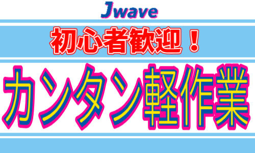 株式会社ジェイウェイブ つくば支店の派遣社員 倉庫・物流・生産管理の求人情報イメージ1