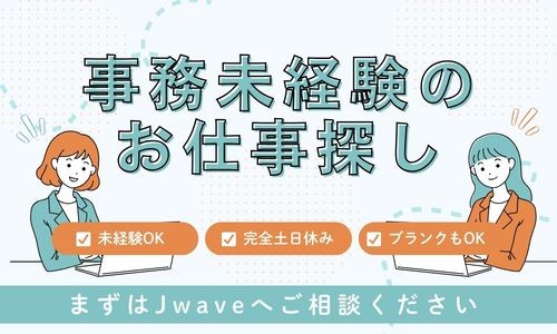 株式会社ジェイウェイブ 千葉支店の派遣社員 経営・事業企画・人事・事務の求人情報イメージ5